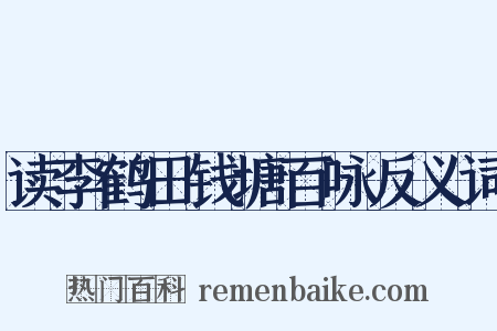 读李鹤田钱塘百咏反义词是什么意思的图片